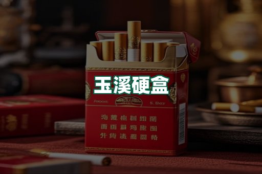 玉溪硬盒